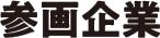 参画企業